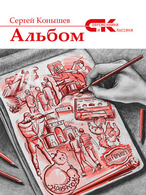cover image of Альбом